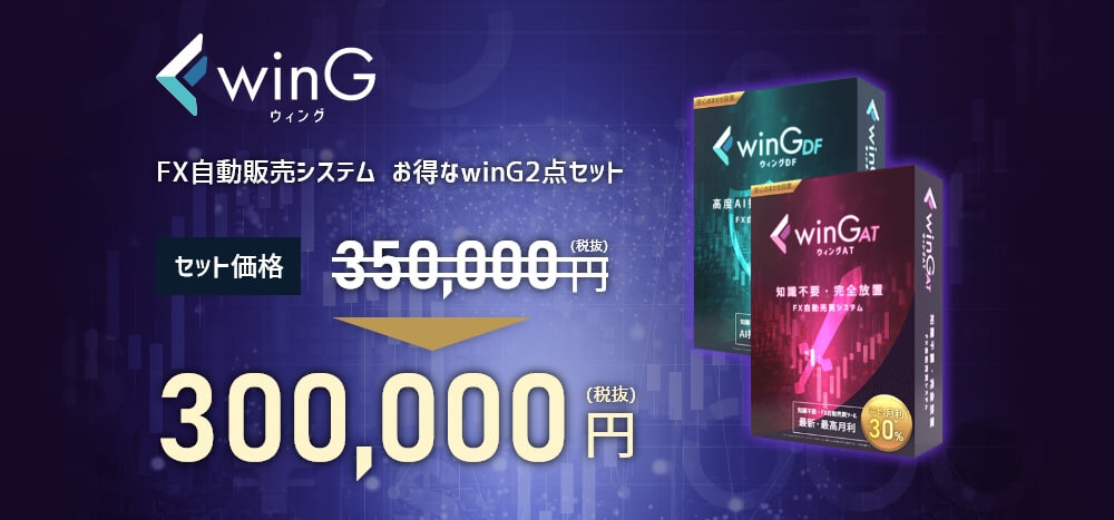 winG ダブルセット